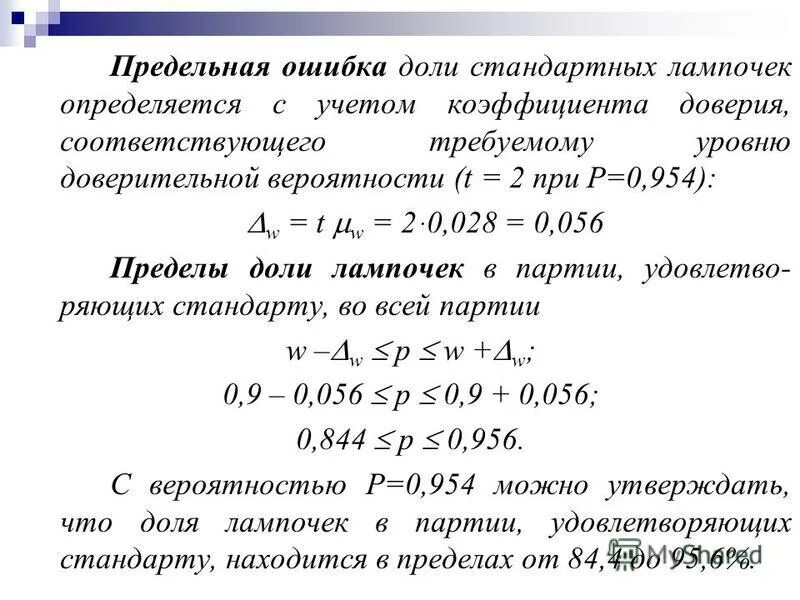 С вероятностью 0 954 предельную ошибку