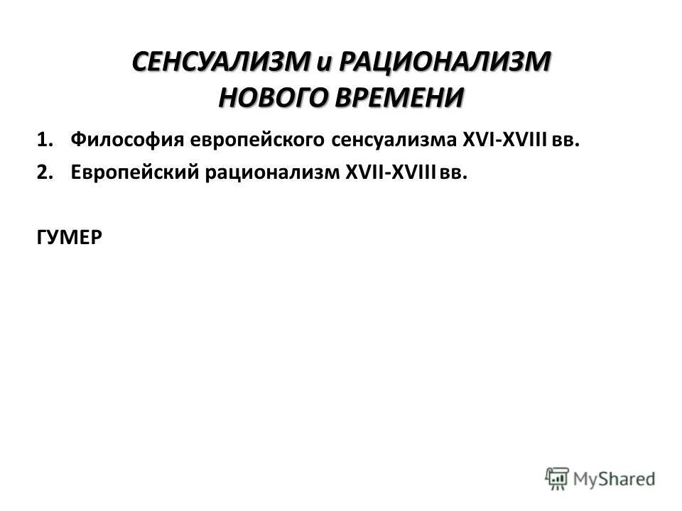 рационализм в психологии.