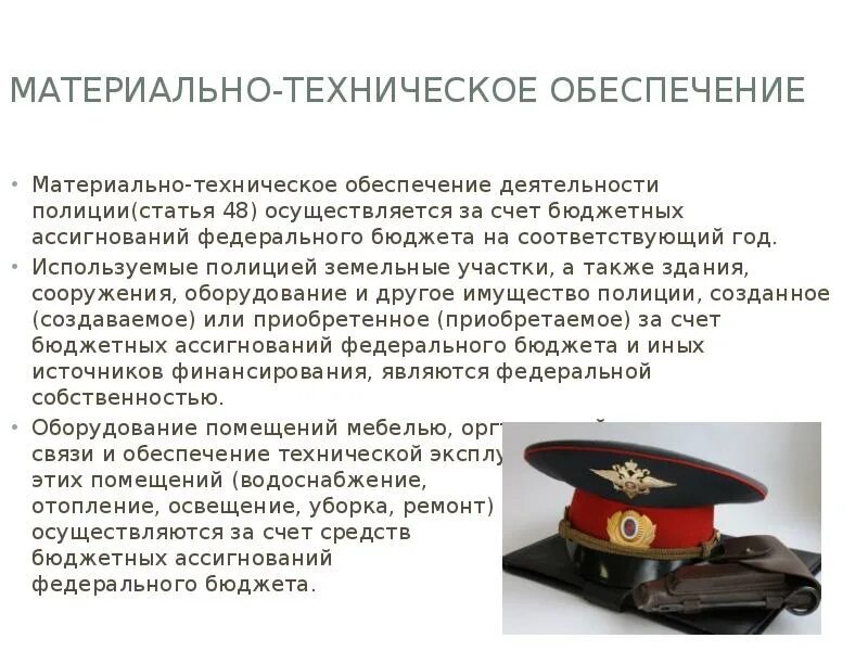 Материальное обеспечение органов внутренних дел