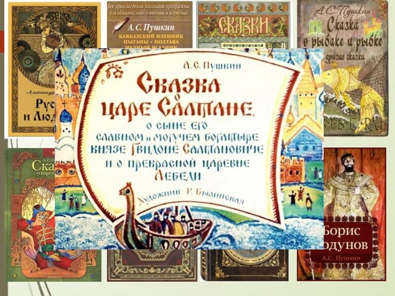 Сказки пушкина тексты полностью. Сказки Пушкина. Пушкинские сказки. Пушкинские сказки иллюстрации. Сказка о царе Салтане обложка книги.