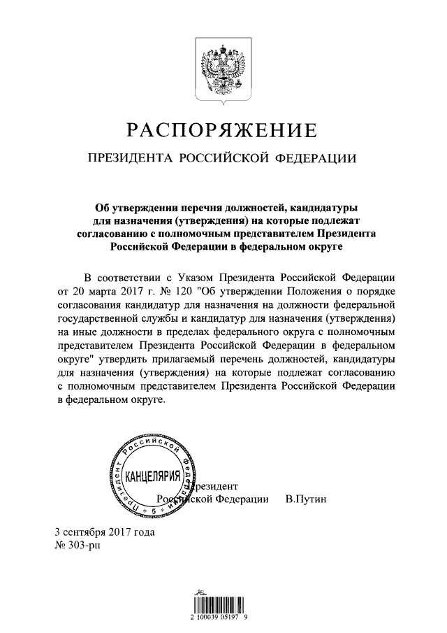 Распоряжение президента рф могут быть. Распоряжение президента о назначении на должность. Распоряжение президента пример. Распоряжения президента РФ примеры. О согласовании кандидатуры на должность.