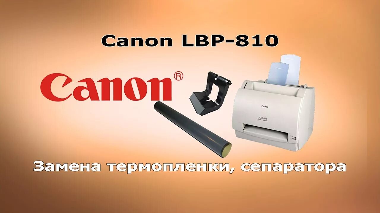 Canon lbp 810 драйвера x64. Canon LBP 810. Принтер Canon LBP-810. Принтер Кэнон LBP 810. Canon LBP 810 замена термопленки.
