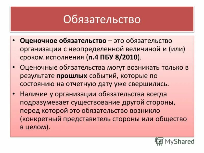 Пбу условные активы и обязательства. Оценочные обязательства пример. Оценочные обязательства в бухгалтерском. Оценочное и условное обязательств. Краткосрочные оценочные обязательства.