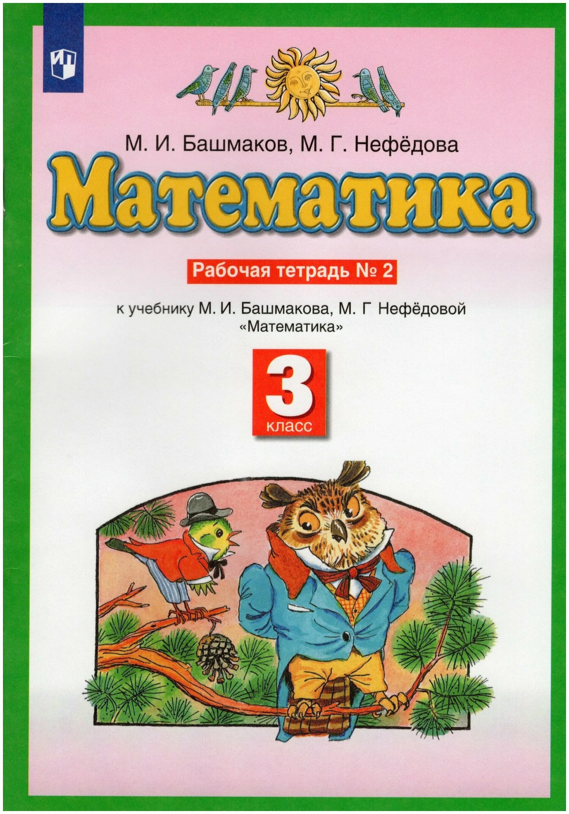 М.И.башмаков м.г.Нефедова математика 3 класс. Математика часть 1 м и башмаков м г нефёдова Планета знаний. Математика (1 кл) башмаков м.и., нефёдова м.г.. Учебник по математике 3 класс учебник башмаков нефёдова.