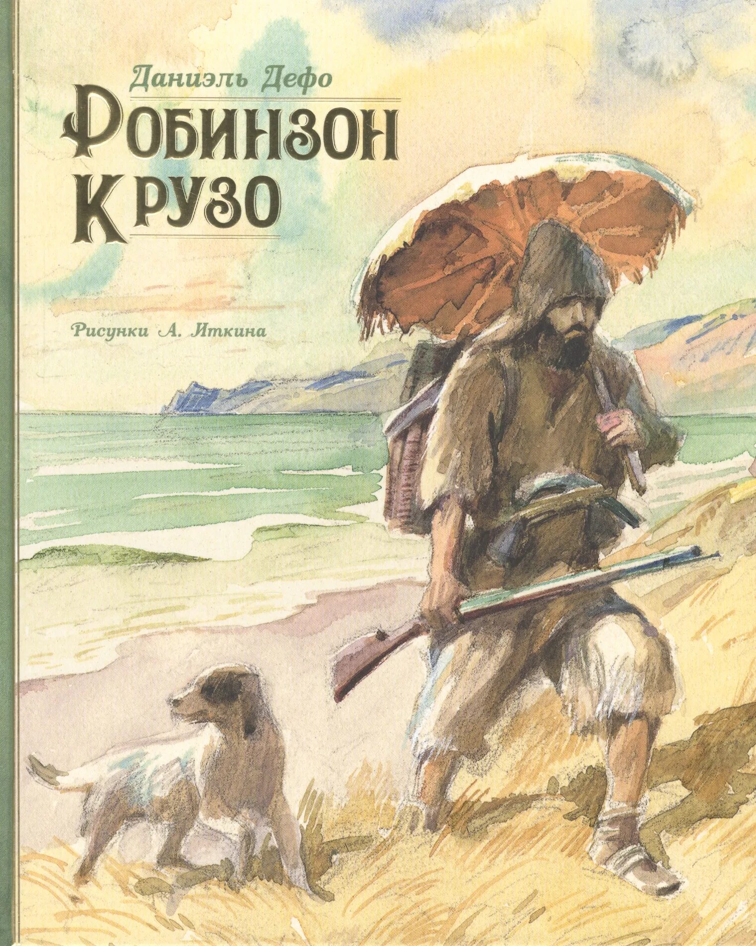 Сказка робинзон крузо. Даниэль Дефо "Робинзон Крузо". Даниэль Дэфо Робинзон крузак. Д. Дефо «приключения Робинзона Крузо». Даниэль Дефо Робинзон Крузо книга.