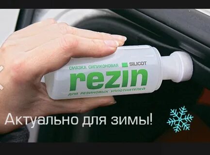 Силиконовая смазка зимой