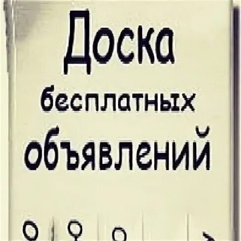 Бесплатная доска объявлений курск