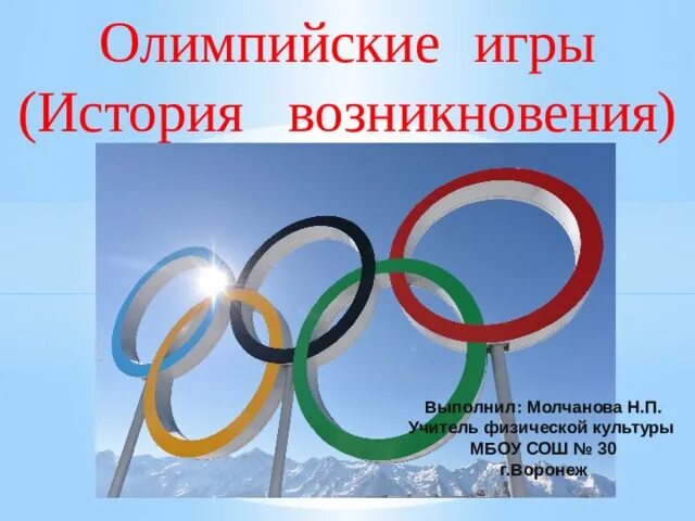 Возникновение Олимпийских игр. Олимпийские истории. История Олимпийских игр. Возникновение олимпиады.