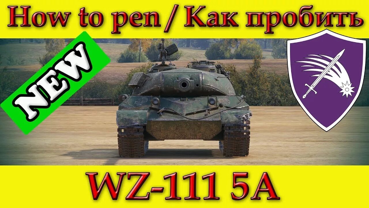 Куда пробить тайп. Куда пробивать вз. Куда пробивать WZ 111. Куда пробивать вз 111 5а. Vipera куда пробивать.