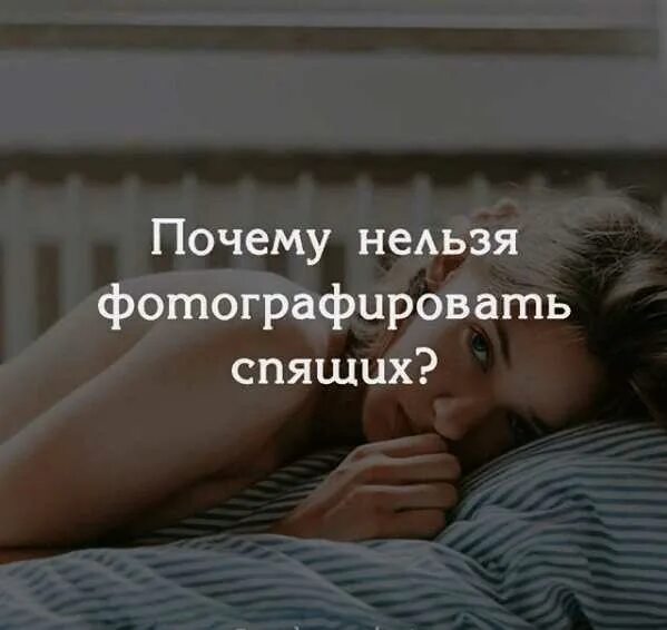 Можно фоткать спящего. Почему нельзя фотографировать спящих. почему нельзя фотографировать. почему нельзя фотографировать спящего человека. почему нельзя фотографировать спящих людей.