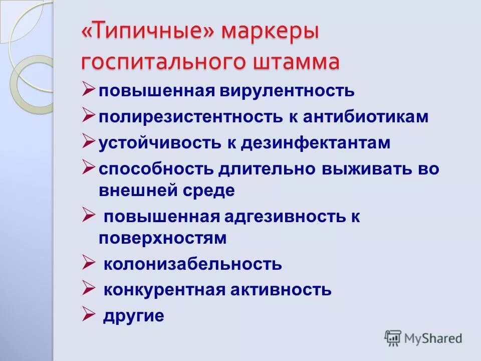 формирование госпитальных штаммов. особенность госпитальных штаммов микроорганизмов это. для госпитальных штаммов микроорганизмов характерно. способность формировать госпитальные штаммы. признаки госпитальных штаммов.