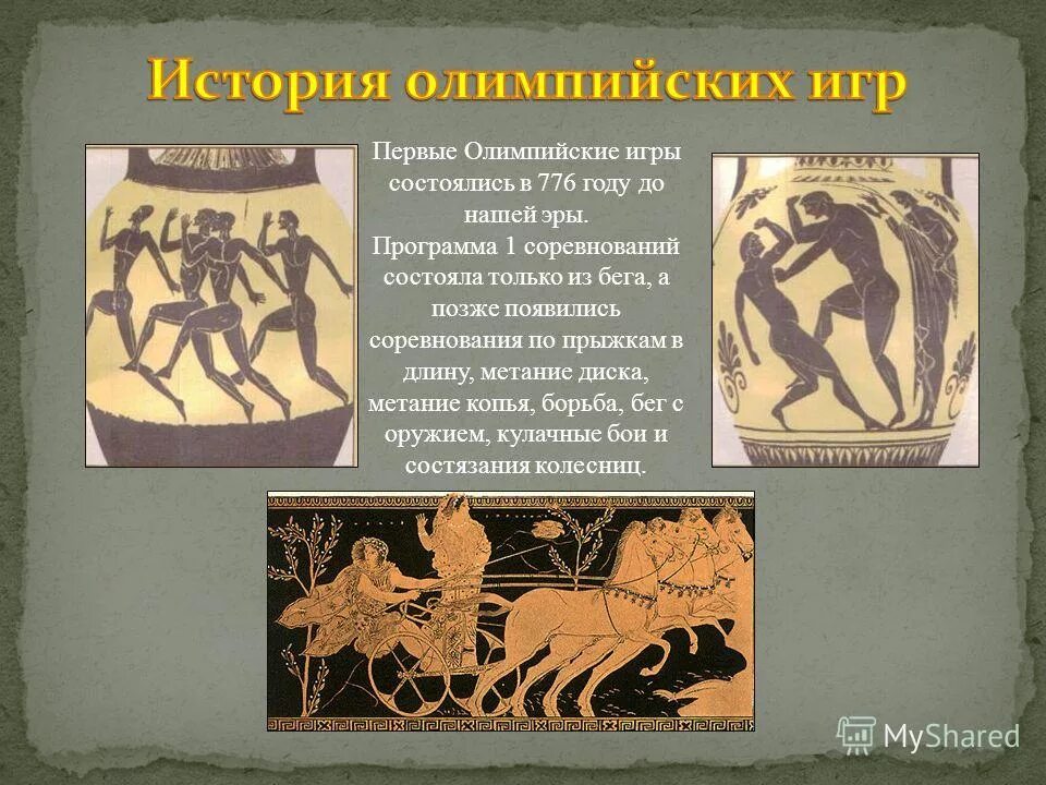 последние олимпийские игры древности. история олимпийских игр. год олимпийские игры в древней греции. 776 год до нашей эры олимпийские игры. первые олимпийские игры состоялись в 776 году до н.