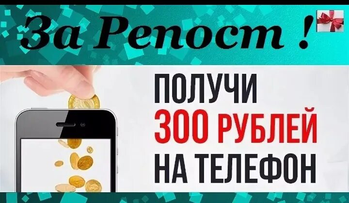 Взять 300 рублей. 300 Рублей на мобильный. Розыгрыш 300 рублей на телефон. 300 Рублей за репост. 300 Рублей на мобильник.