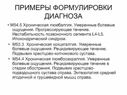 Диагноз 54.5