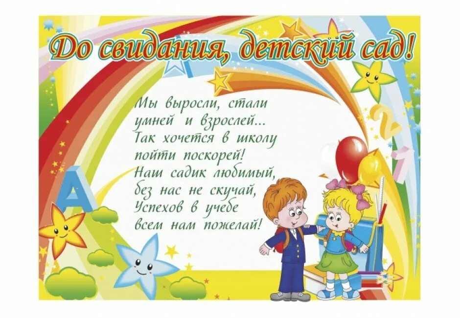 До свидания детский сад. Прощай сад стих. До свидания детский сад. Прощай сад стих. Прощай детский сад стихи.