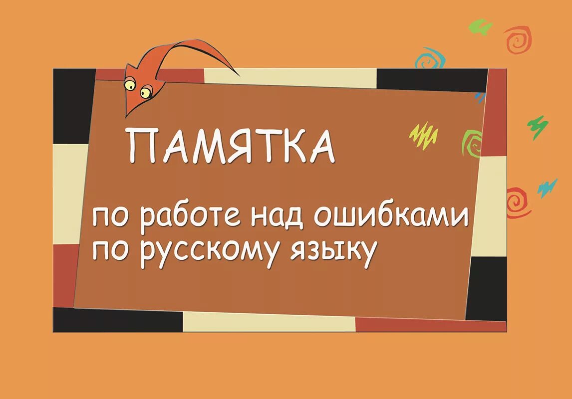Программа над ошибками. Памятка работа над ошибками. памятка по работе над ошибками. памятка работа над ошибками по русскому. памятка по русскому языку работа над ошибками.