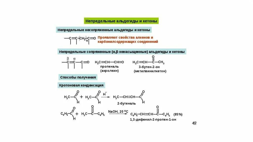 Получите карбонильные соединения. Альфа бета непредельные альдегиды и кетоны. Непредельные альдегиды таблица. Карбонильные соединения альдегиды. Ненасыщенные карбонильные соединения присоединения 1 2.