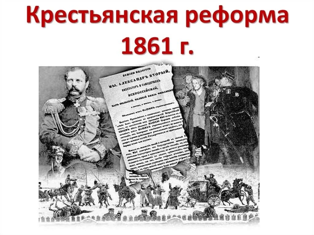 В результате реформы 1861 в россии. Крестьянская реформа 1861 г. Крепостная реформа 1861. Крестьянская реформа 1861 года иллюстрации.