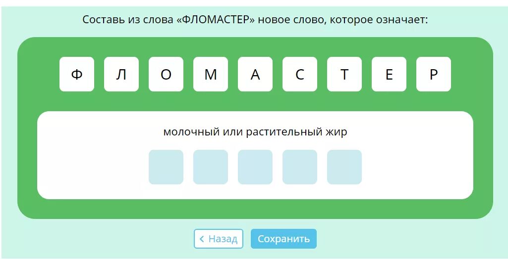 Новые слова из слова автомобиль. Длинные слова для игры. Составь слова низ слова. Слова из слова. Длинное слово для составления слов.