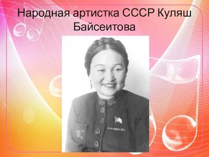 Куляш байсеитова