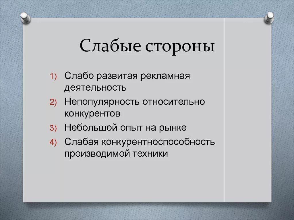 Уязвимые стороны. Слабые стороны. Слабые стороны фото. Слабые стороны в резюме примеры. Анализ сильных и слабых сторон рекламной кампании.