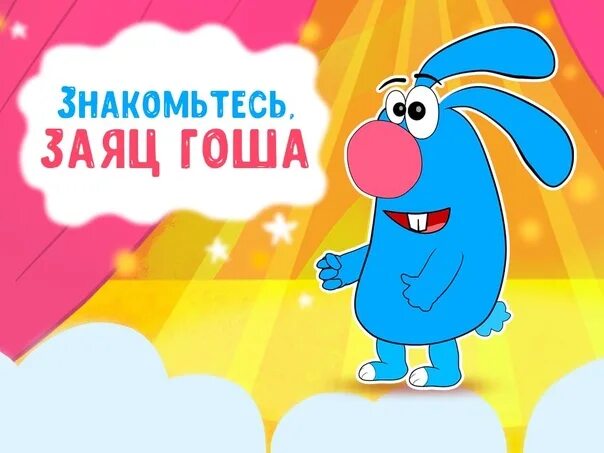 Заяц гоша. Заяц гоша игрушка. Заяц гоша мультиварик тв. Заяц гоша песня. Песни зайца гоши.