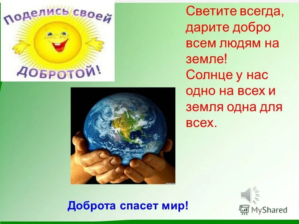 Доброта спасет мир. Презентация доброта спасет мир. Доброта спасёт мир классный час. Презентация на тему доброта спасет мир. Откуда слово добро