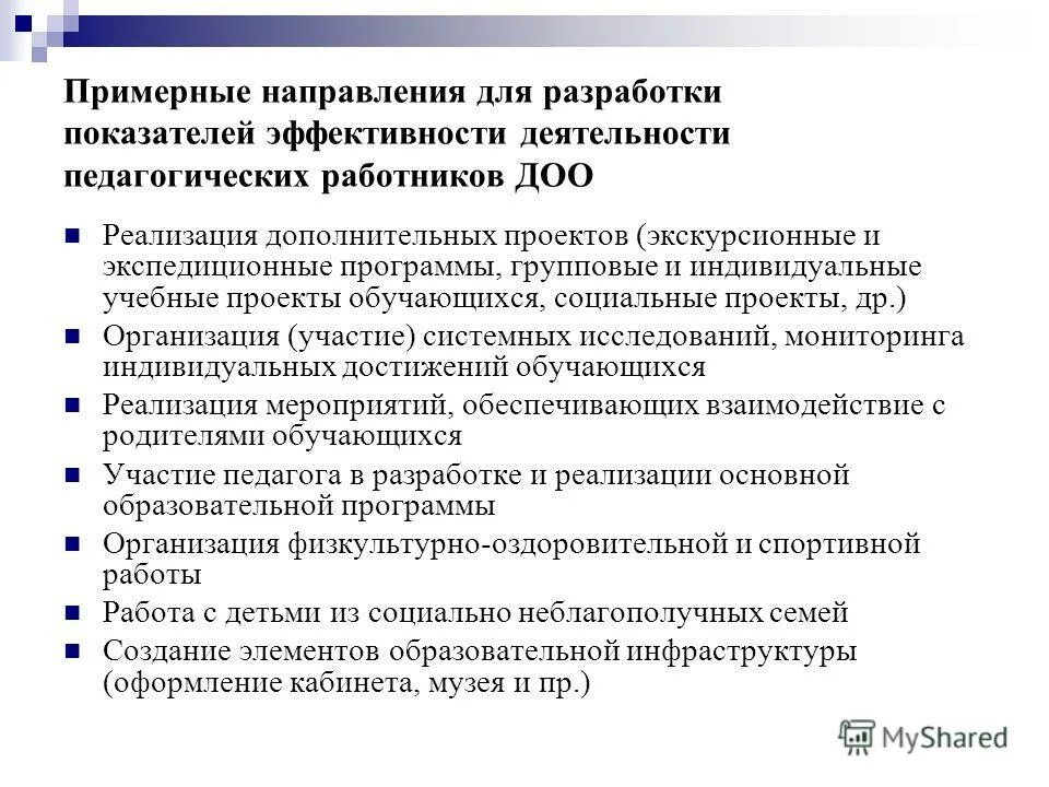 Показатели эффективности деятельности педагогов в детском саду. Критерии эффективности деятельности педагога. Показателям эффективности труда педагога. Показатели эффективности управления в образовании. Перечень показателей - критериев оценки результативности труда.