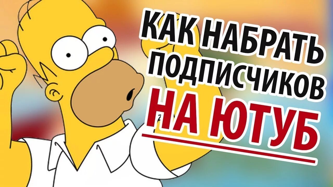 Как быстрее набрать подписчиков в ютубе. Как набрать подписчиков. рисунки для набирания подписчиков. 1 подписчик на ютубе. превю какнабрати подписчиков.