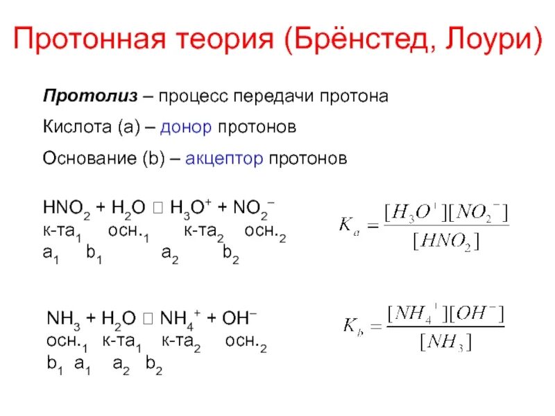 Реакция среды в водном растворе уксусной кислоты. Протолиз nh3. Теория Бренстеда Лоури кислот и оснований. Протонная теория Бренстеда-Лоури. Степень протолиза.