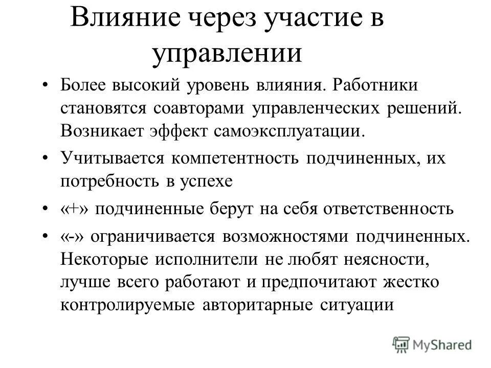 Личное влияние виды