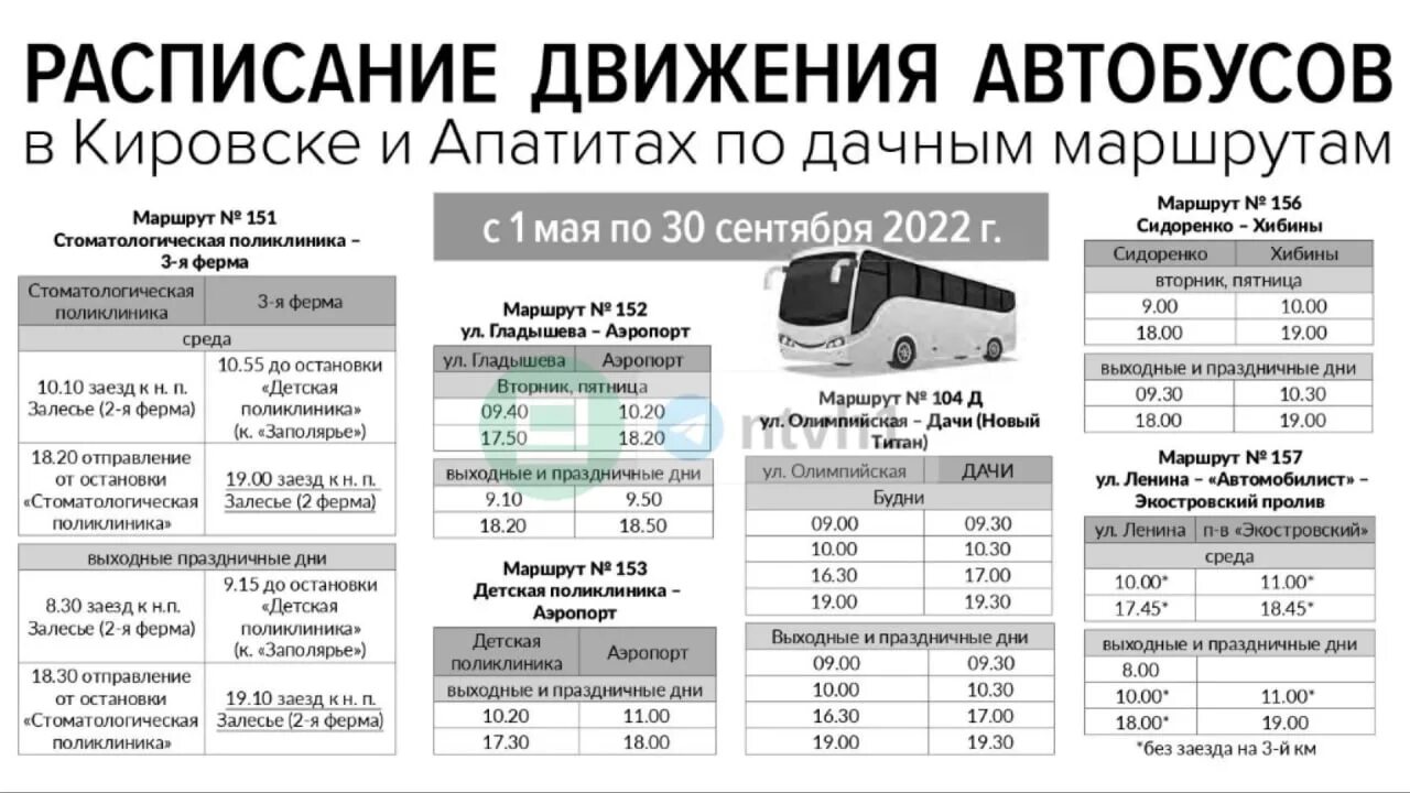 Расписание автобуса 104 б. Расписание автобусов Кировск Апатиты Мурманская. Расписание автобусов Апатиты Кировск. Расписание автобусов Кировск Апатиты 128 102 131. 104 Автобус Кировск.