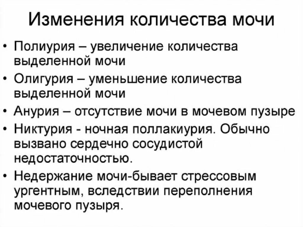 Повышенное выделение мочи. Полиурия олигурия анурия никтурия Ингурия. Изменение количества мочи. Увеличение количества выделяемой мочи. Уменьшение количества выделяемой мочи называется.