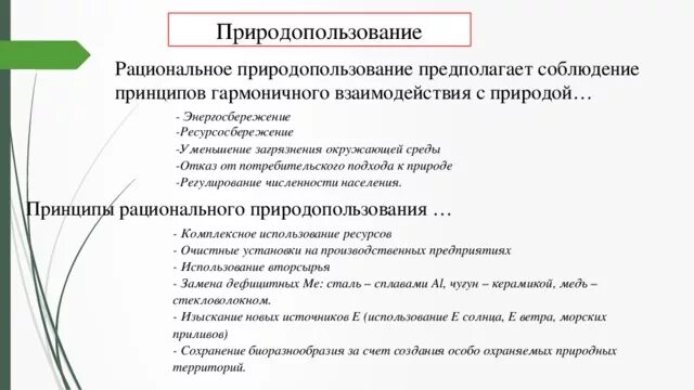 Организация рационального природопользования. Принципы природопользования. Принципы рационального природопользования. Рациональное природопользование предполагает. Теоретические основы рационального природопользования.