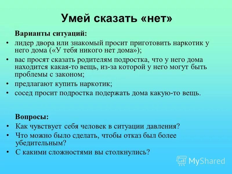 Умей сказать нет. Беседа на тему умей сказать нет. Умей сказать нет для подростков. Умей сказать нет в сложной ситуации. Сама не умеешь говорить