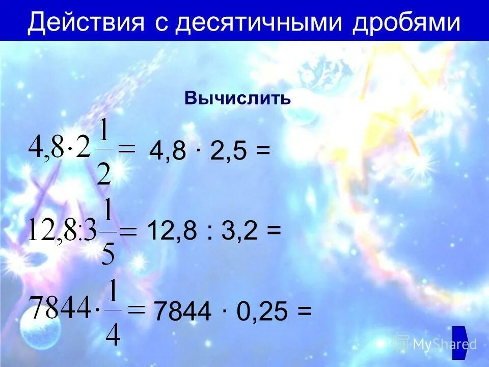 Презентация урока десятичные дроби 5 класс. Арифметические операции с десятичными дробями. Действия с десятичными дробями. Десятичные дроби и действия с ними. Как вычисляются десятичные дроби.