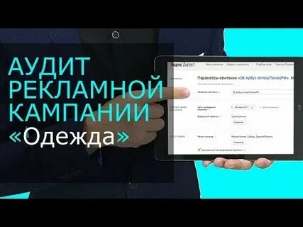 Аудит рекламных кампаний