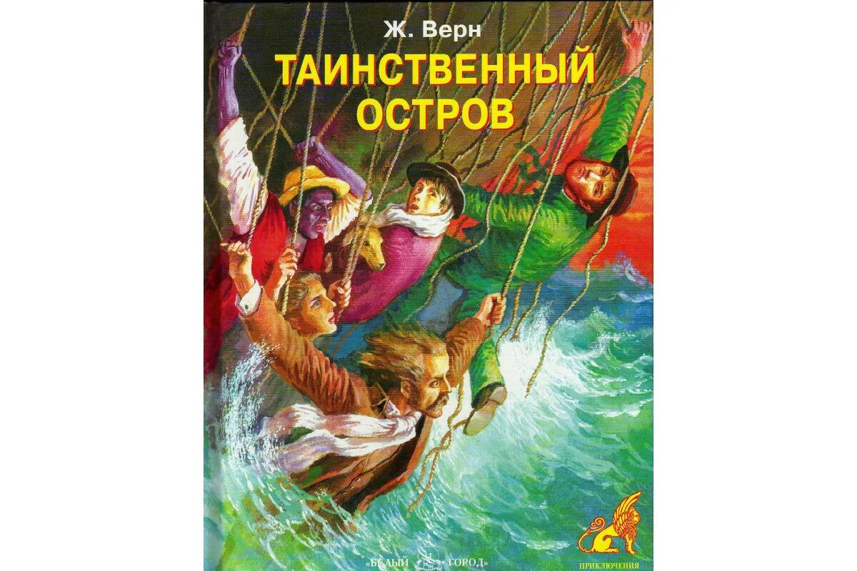 Краткое содержание книги таинственный. Таинственный остров Жюль верна. Книга Жюля верна таинственный остров. Ж. Верн "таинственный остров". Таинственный остров Жюль Верн книга.