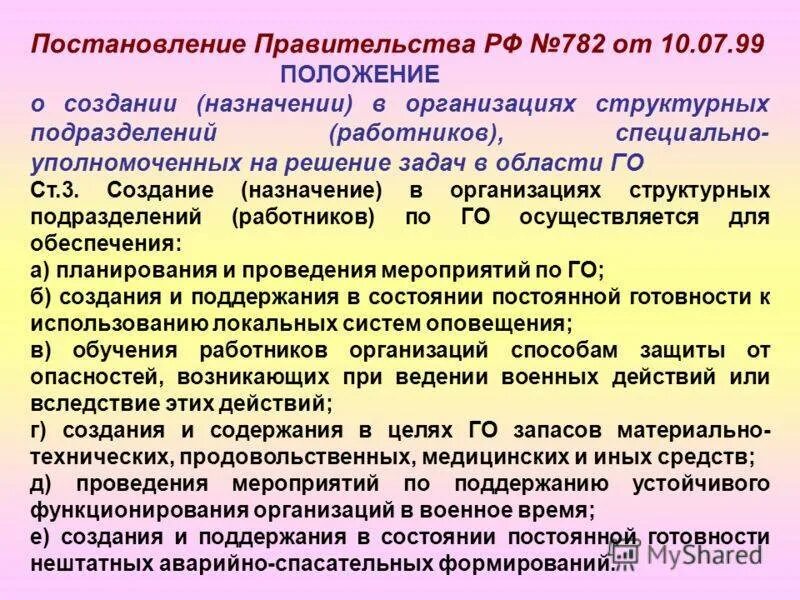 Предприятий, учреждений и организаций в области гражданской обороны. Военно-учетная работа в структурных подразделении организации. Виды мобилизационных учений. Задачи службы гражданской обороны. Постановление рф 782