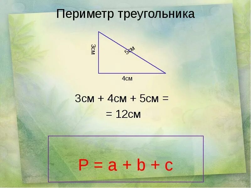 Треугольник со сторонами 2 см. Периметр треугольника 4. Периметр треугольника 3 класс. Периметр треугольника 2 класс. Периметр треугольника 4 класс формула.