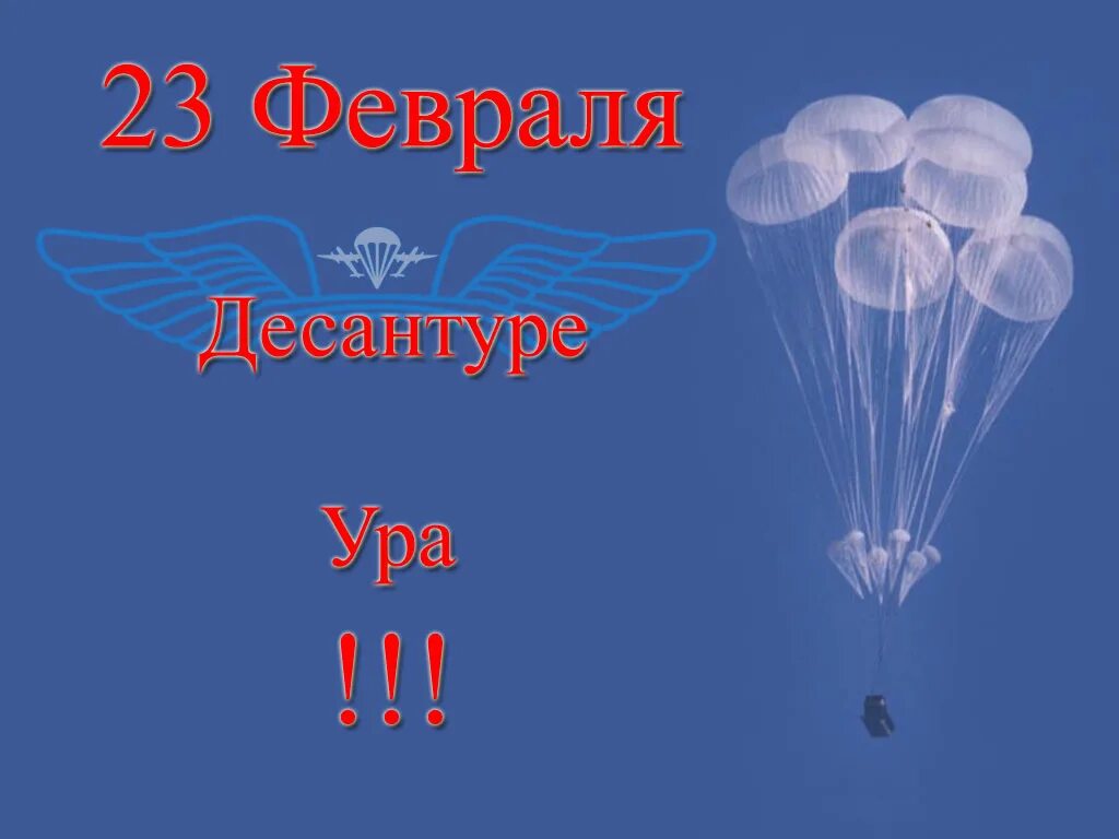 С 23 февраля десантнику. Поздравляю с 23 февраля ВДВ. Поздравление с 23 февраля десантнику. Открытки с 23 февраля десантнику. Вдв за честность телеграм