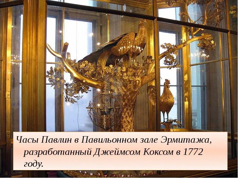 Павлин эрмитаж какой зал. Часы &quot;павлин&quot; в павильонном зале. джеймс кокс часы павлин. часы павлин государственный эрмитаж зимний дворец. эрмитаж зал с павлином.