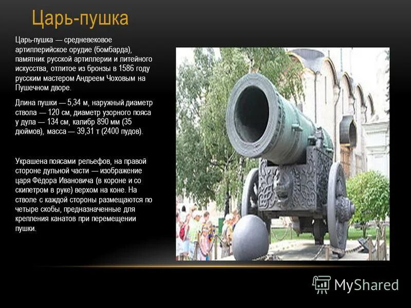 масса царь пушки