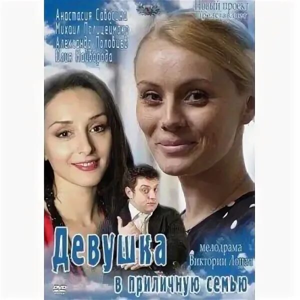 Девушка в приличную семью 2012. Мелодрамы русские девушка в приличную семью. девушка в приличную семью. фильм девушка в приличную семью актеры. девушка в приличную семью фильм 2012 кадры.