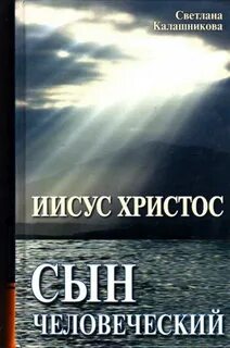 Книга иисус христос