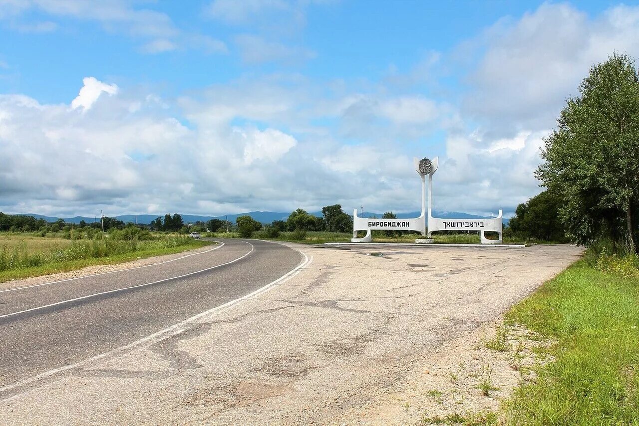 Еврейская автономная область село. Биробиджанский район в Еврейской автономной области. Бирофельд ЕАО. Биробиджан въезд в город.