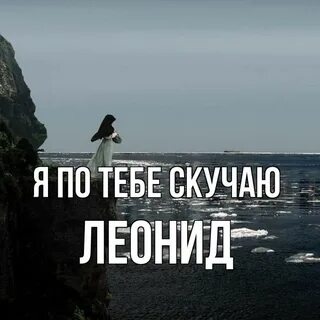 Песня ч по тебе скучаю