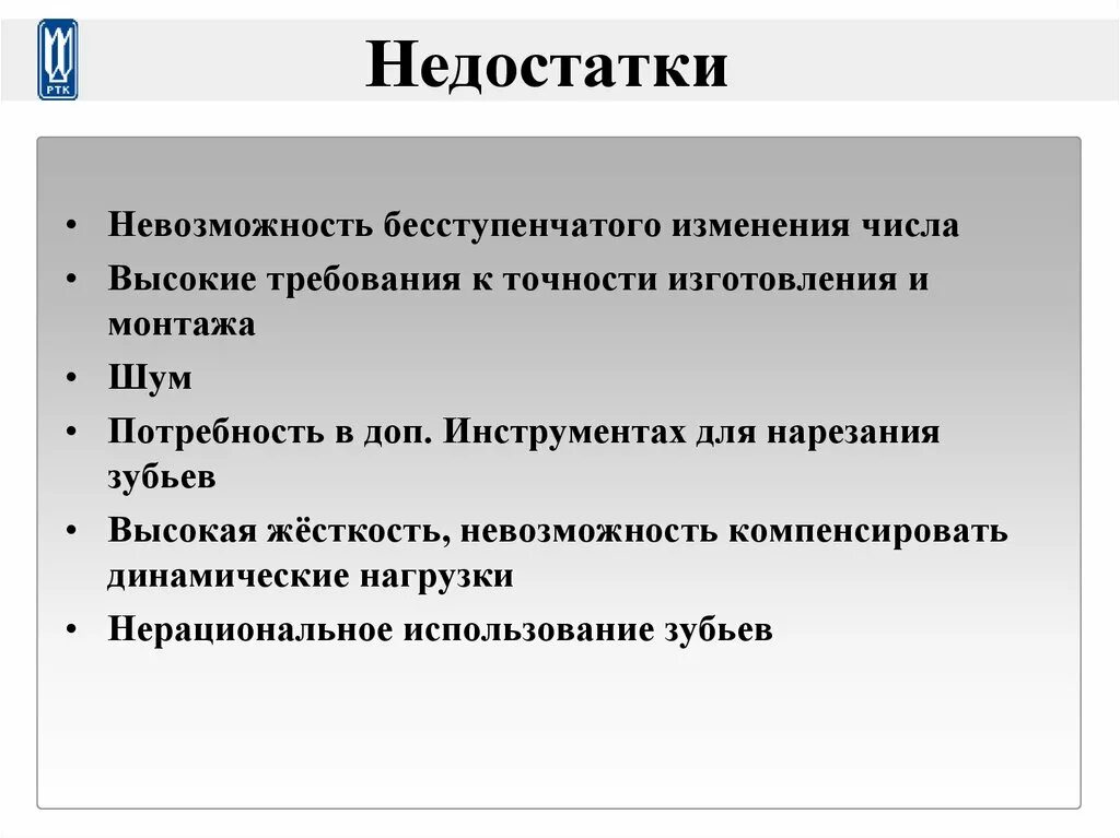 Высокие требования по точности. Требования к точности. Достоинства и недостатки бесступенчатого привода. Недостатки бесступенчатых приводов.