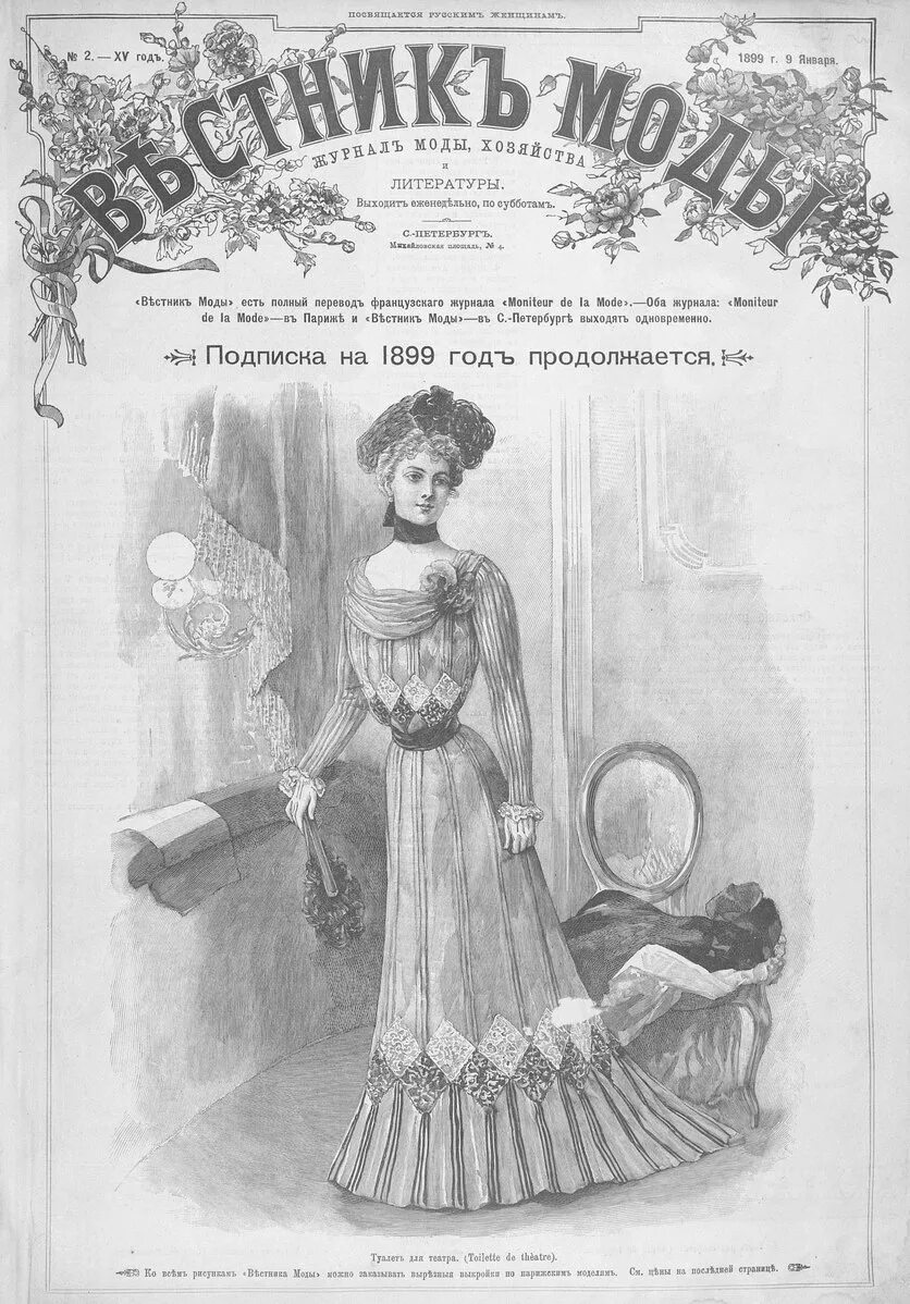 Вестник мод 1899. Французские журналы 19 века. Файл Вестник моды 1899№1--52. Журнал начало 1899. Журналы начала 20 века