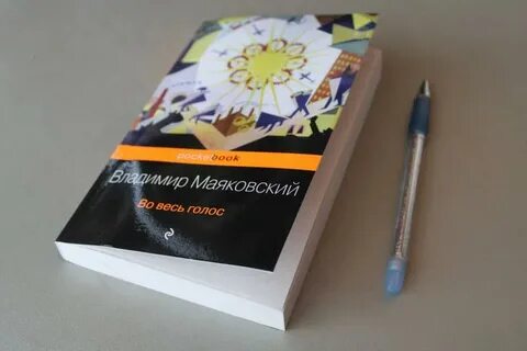 Во весь голос маяковский